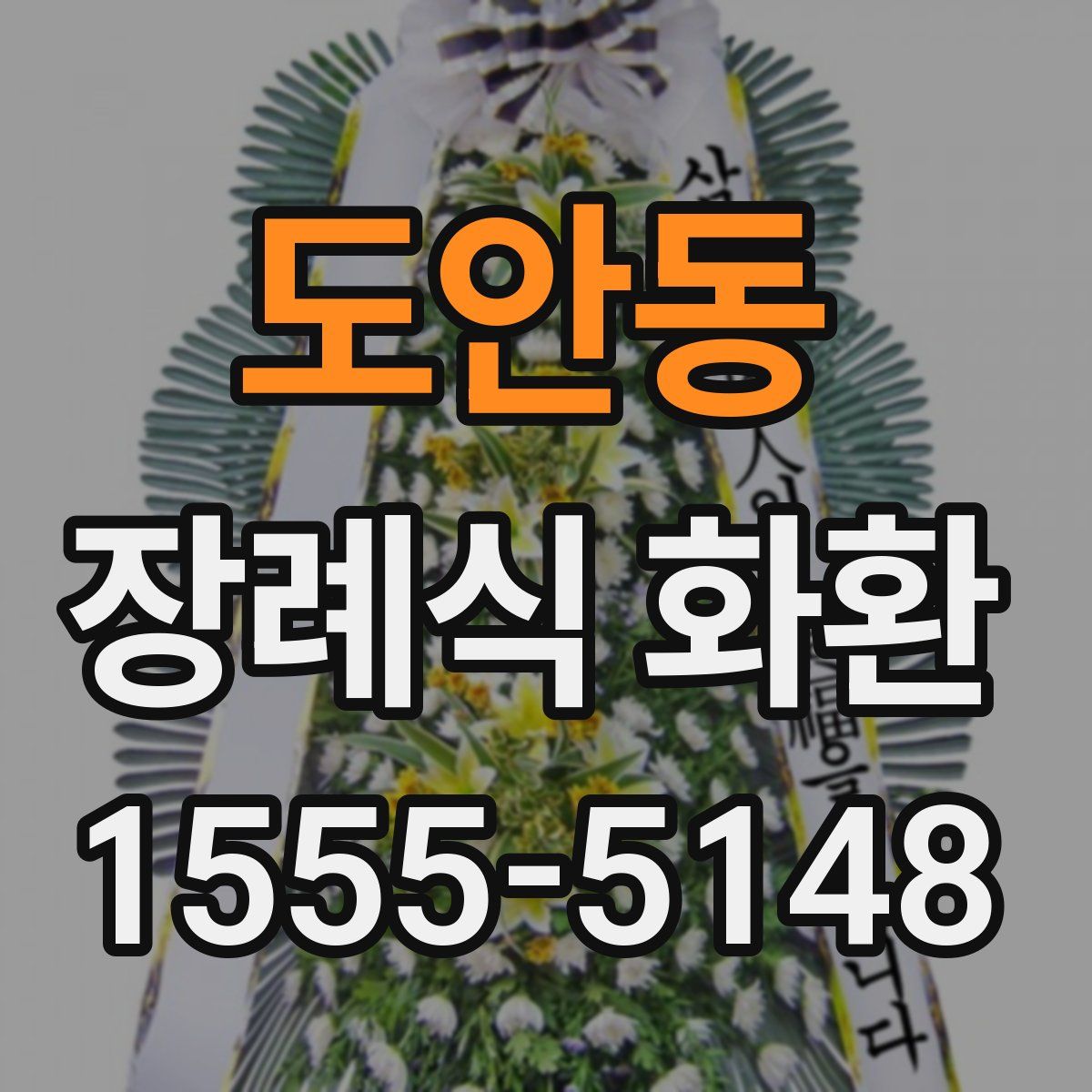 도안동 장례식 화환