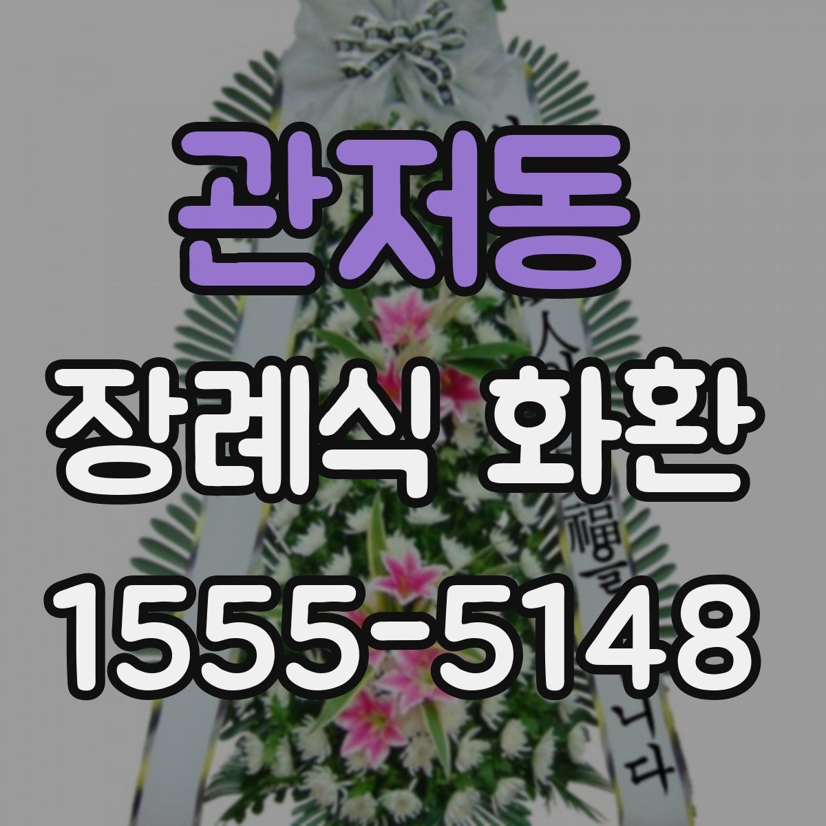 관저동 장례식 화환