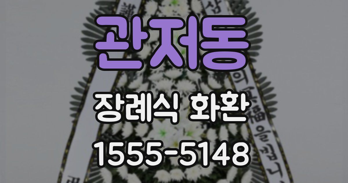 관저동 장례식 화환