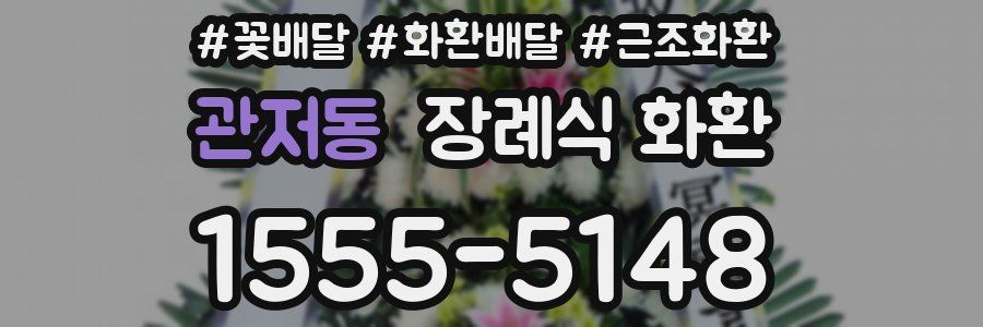 관저동 장례식 화환