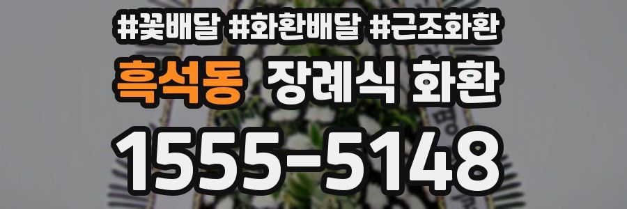 흑석동 장례식 화환