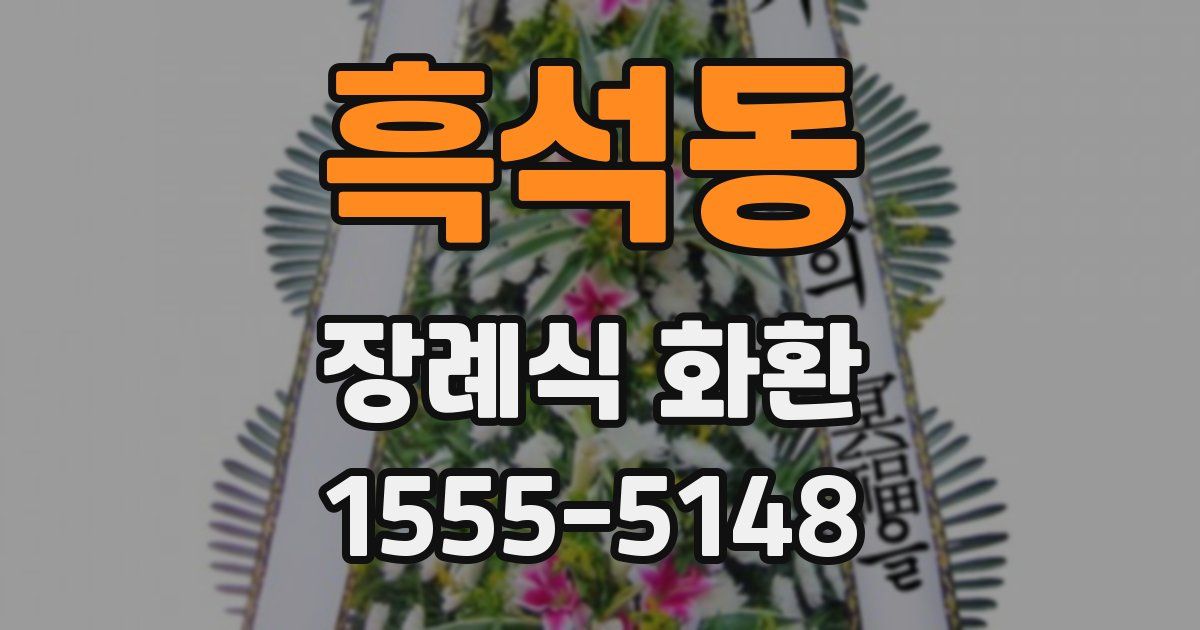 흑석동 장례식 화환