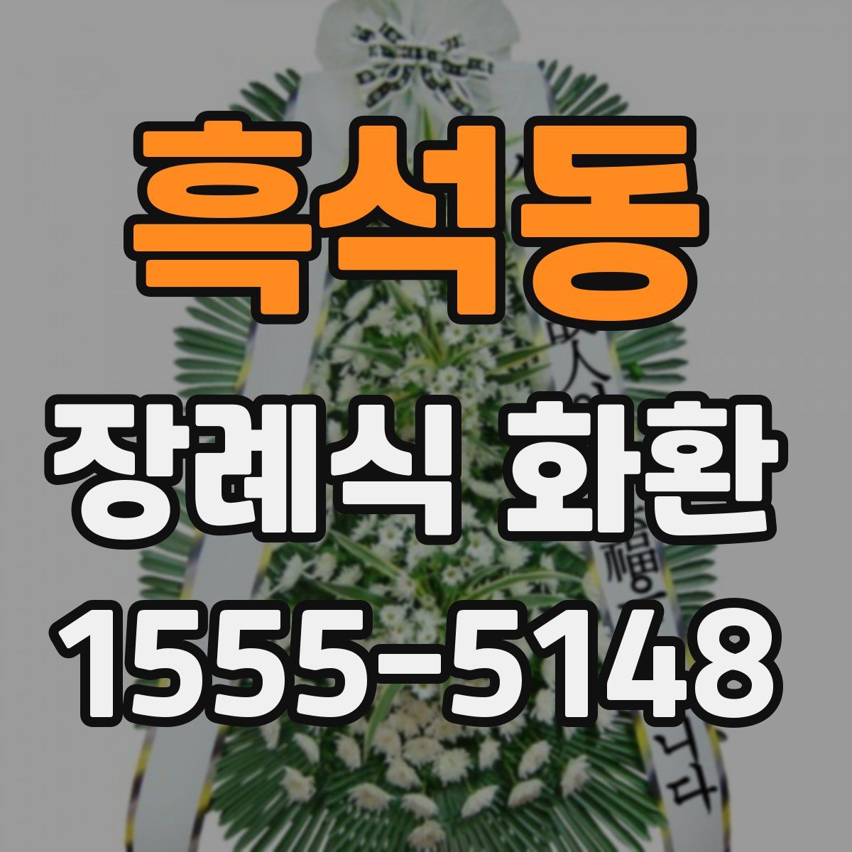 흑석동 장례식 화환