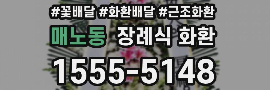 매노동 장례식 화환