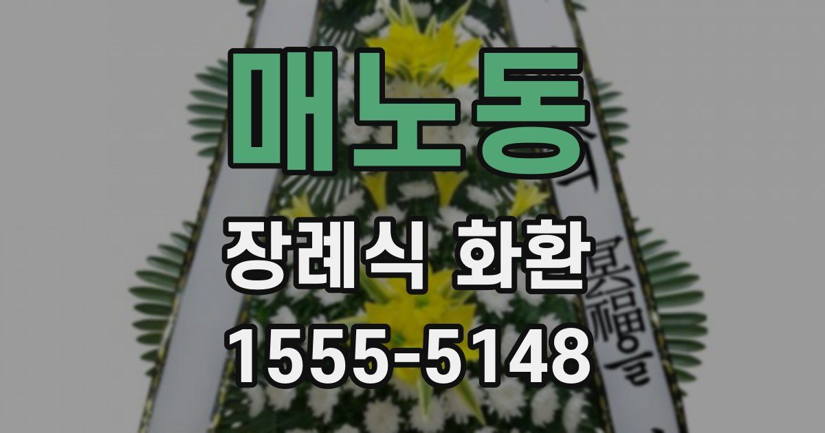 매노동 장례식 화환