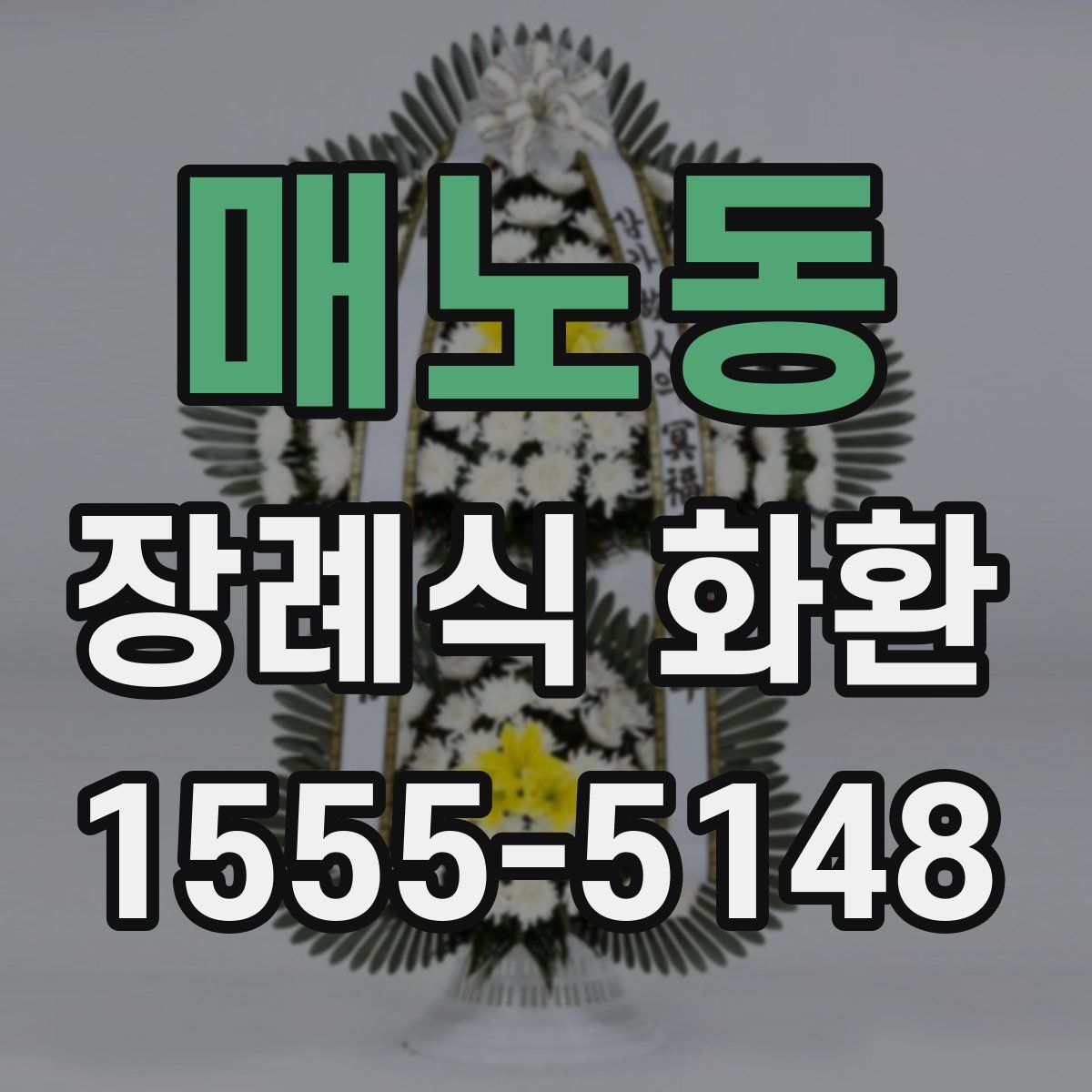 매노동 장례식 화환