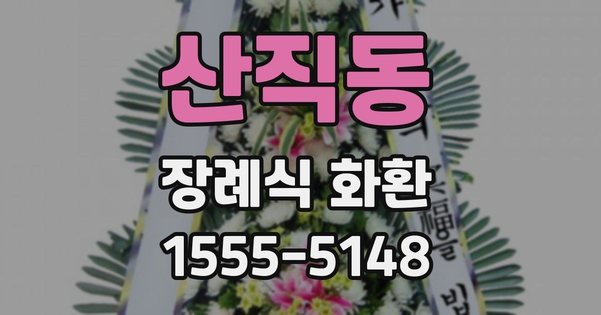 산직동 장례식 화환