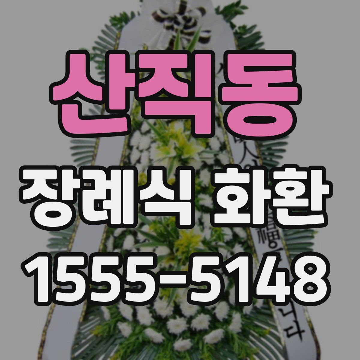 산직동 장례식 화환