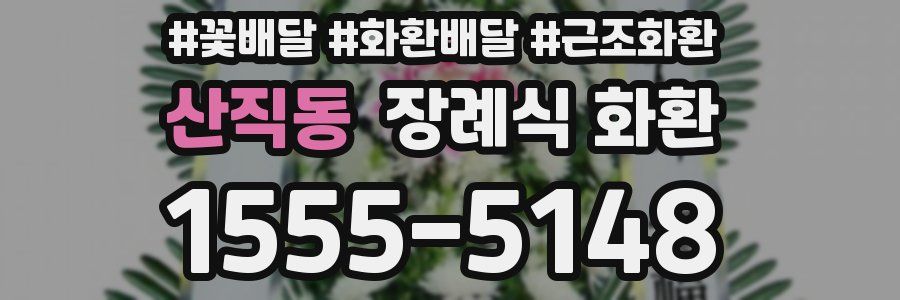 산직동 장례식 화환