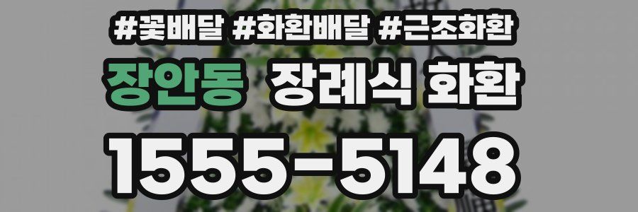 장안동 장례식 화환