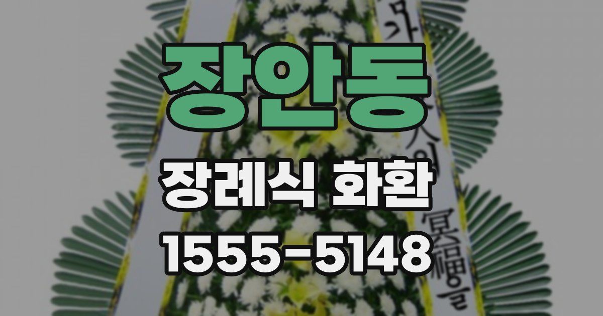 장안동 장례식 화환