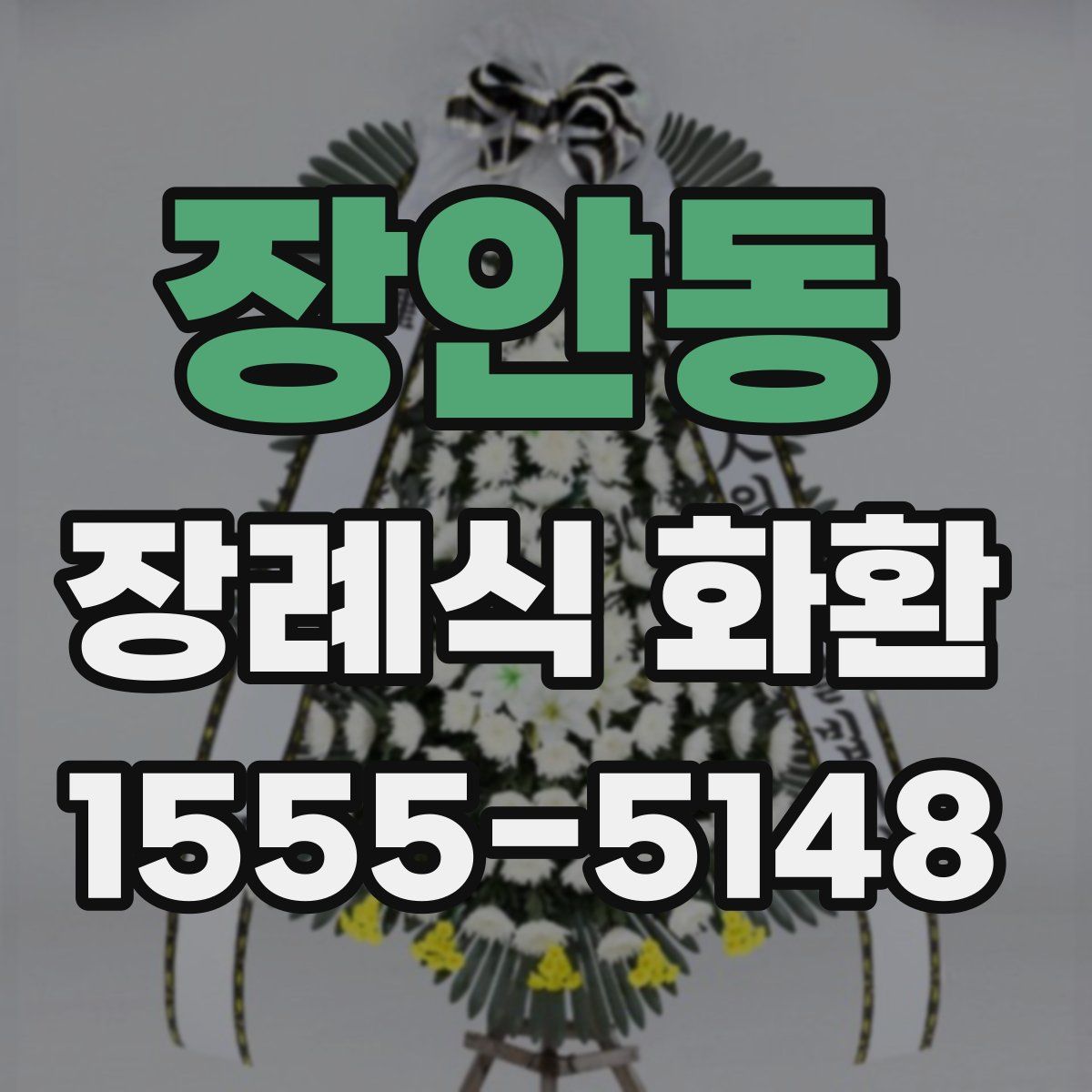 장안동 장례식 화환