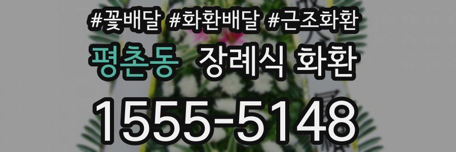평촌동 장례식 화환