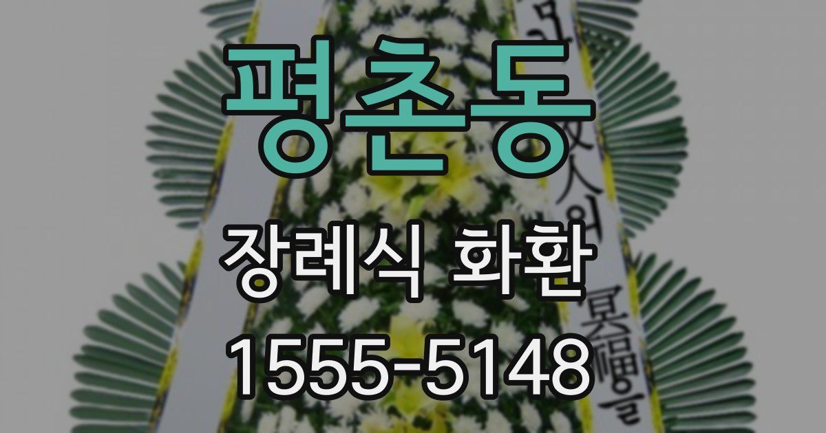 평촌동 장례식 화환