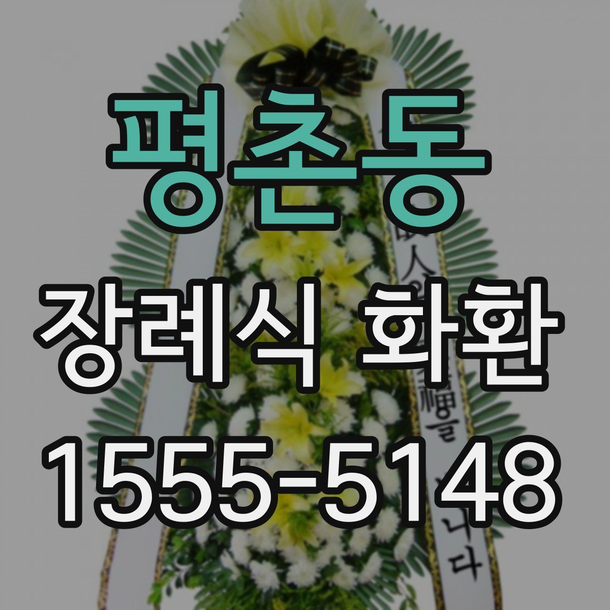 평촌동 장례식 화환