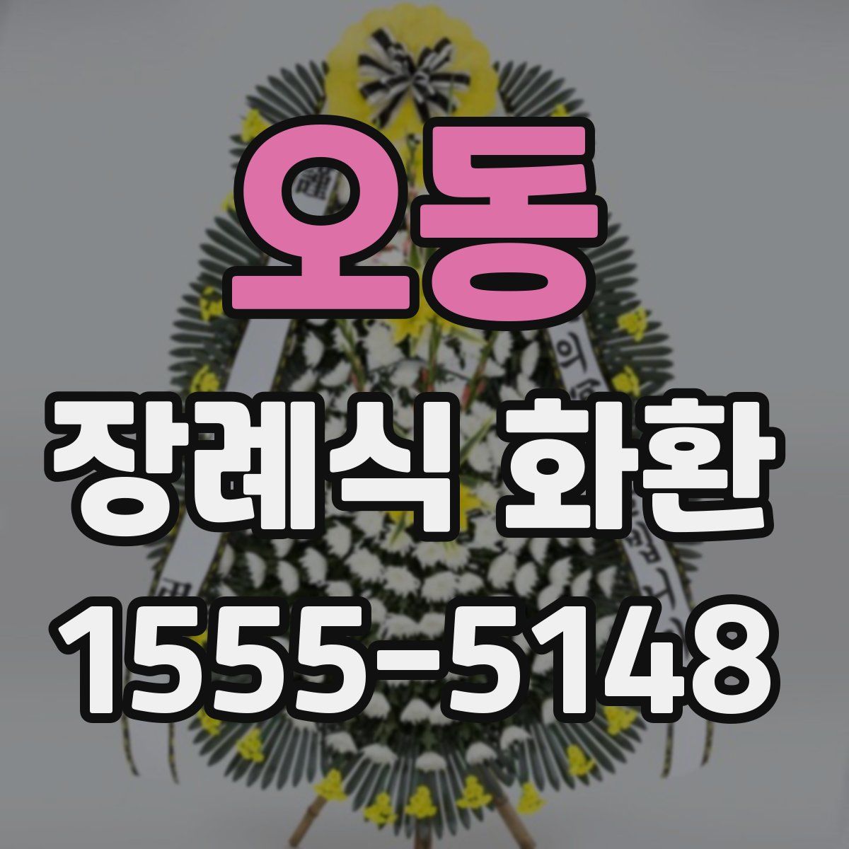 오동 장례식 화환