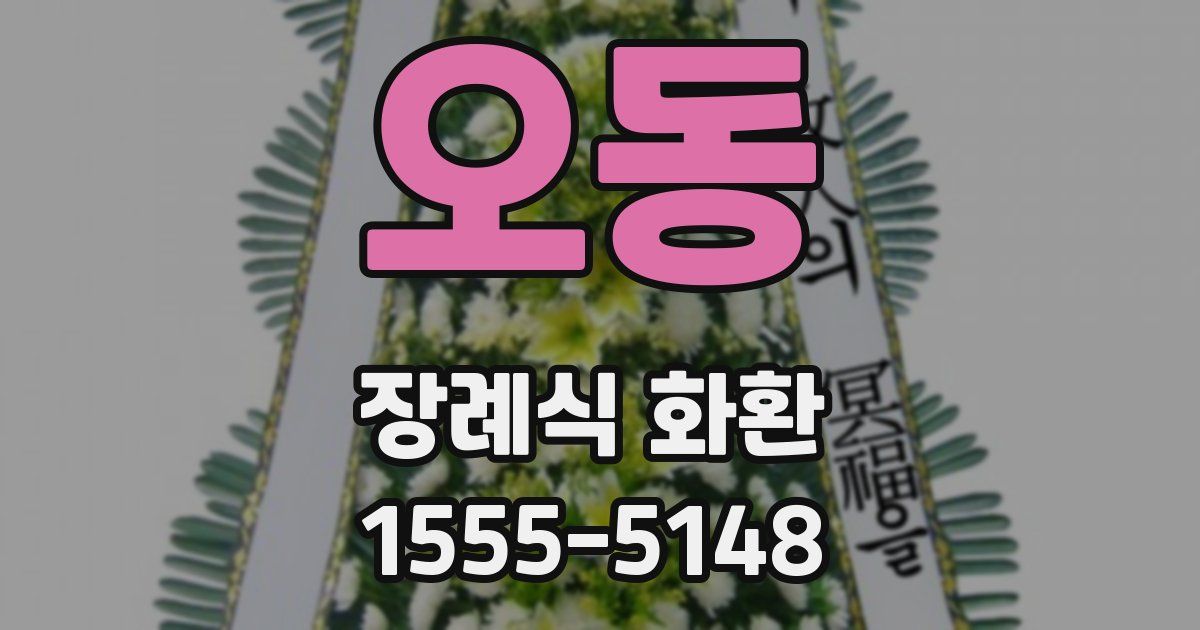 오동 장례식 화환