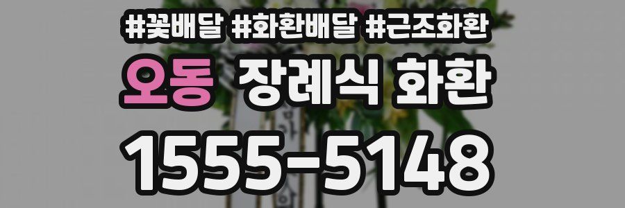 오동 장례식 화환