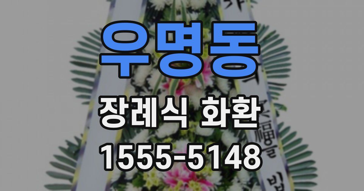 우명동 장례식 화환