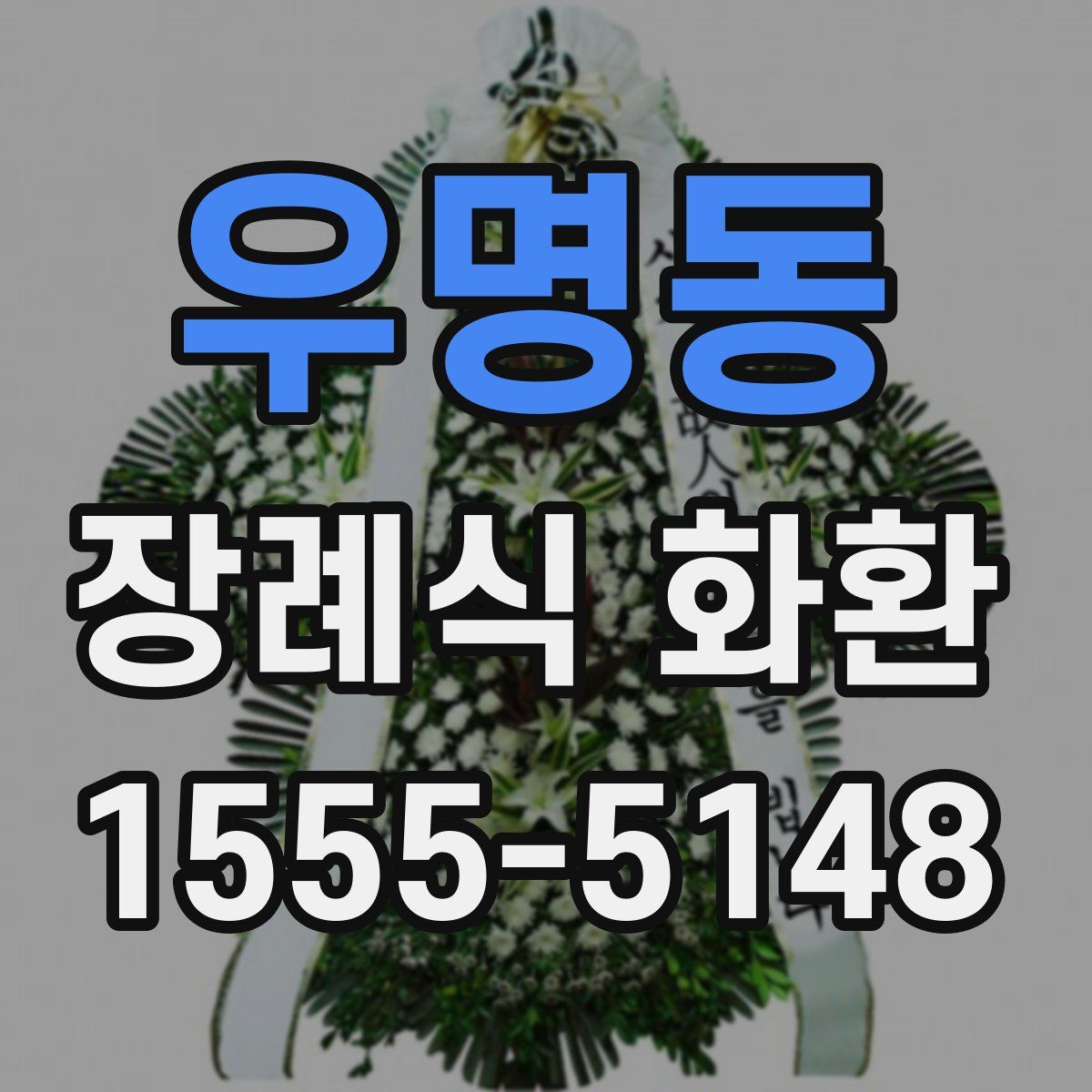 우명동 장례식 화환