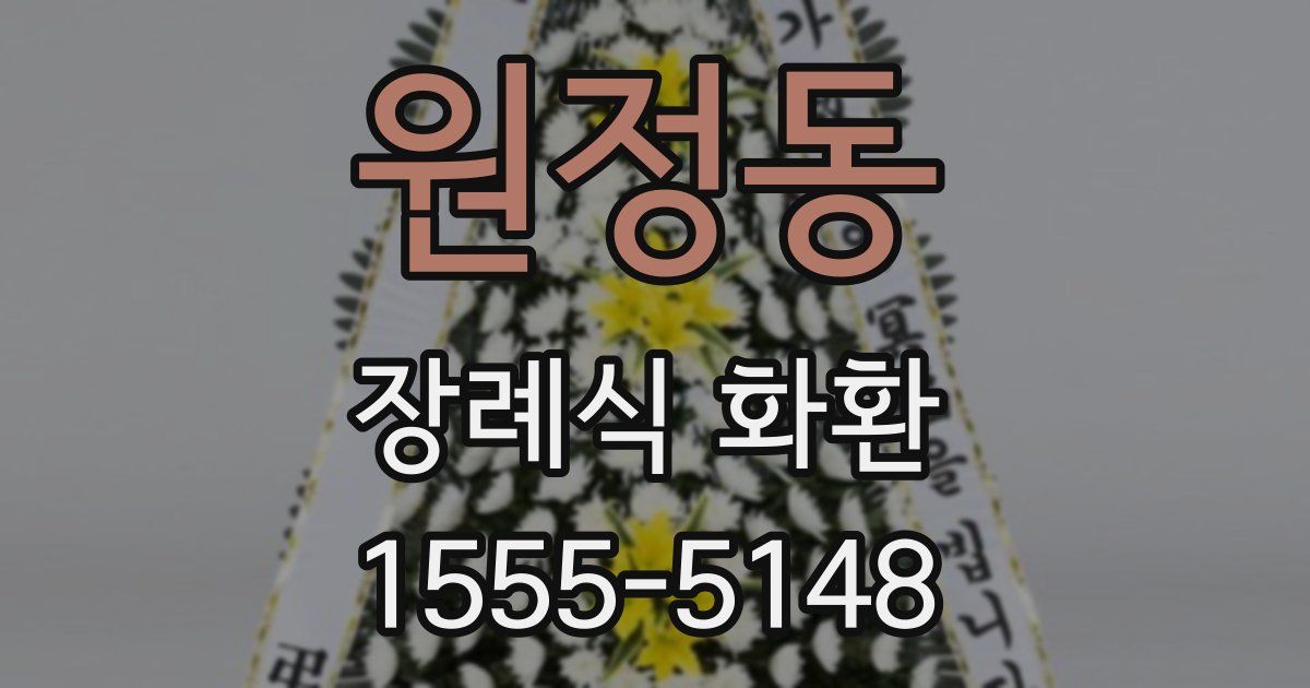 원정동 장례식 화환
