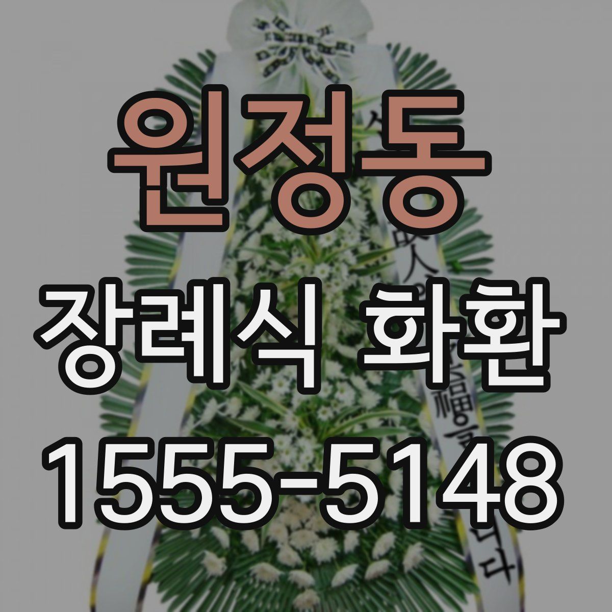 원정동 장례식 화환