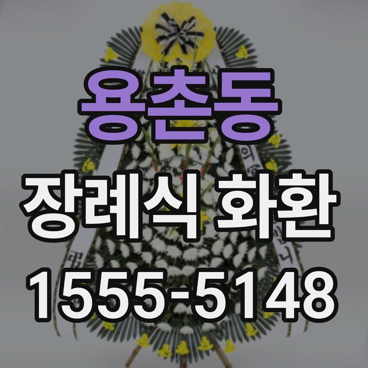 용촌동 장례식 화환