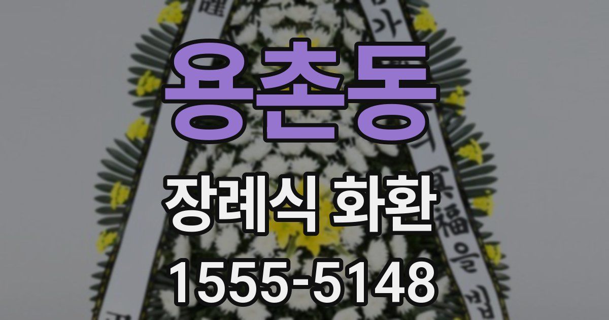 용촌동 장례식 화환