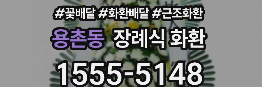 용촌동 장례식 화환