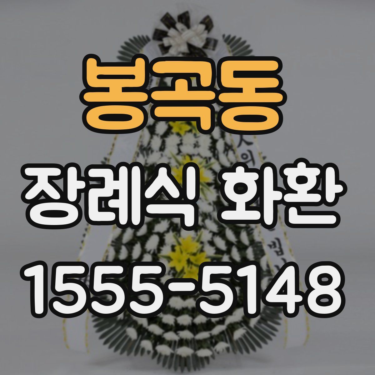 봉곡동 장례식 화환