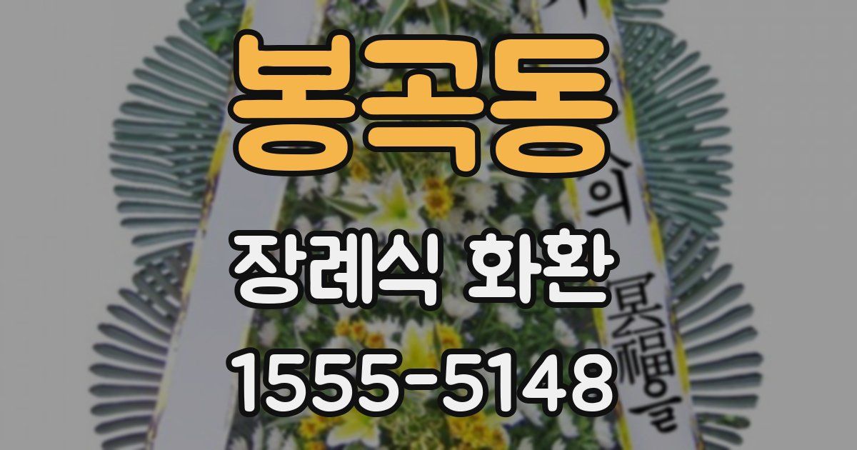 봉곡동 장례식 화환