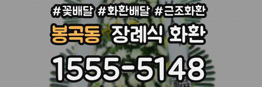 봉곡동 장례식 화환