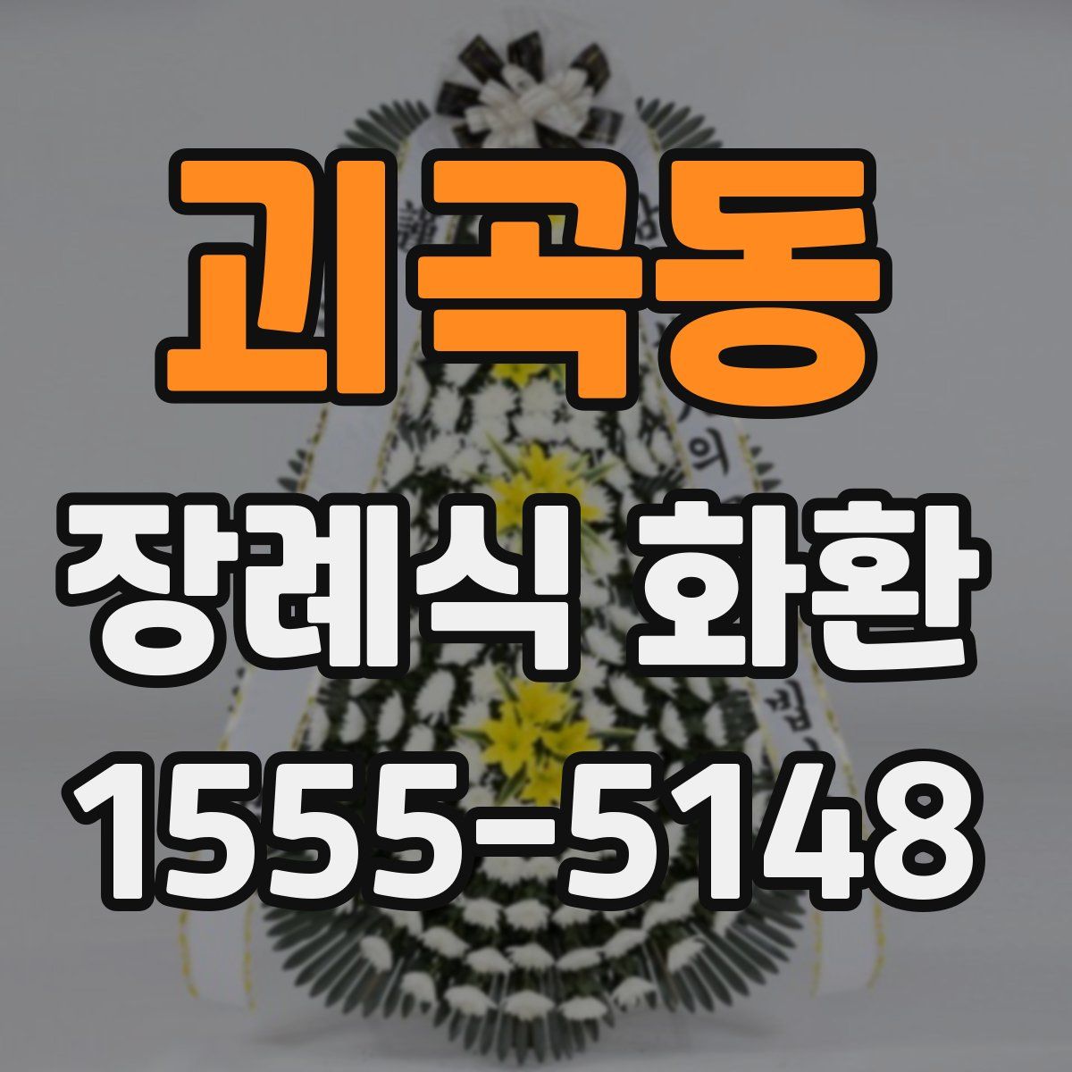 괴곡동 장례식 화환
