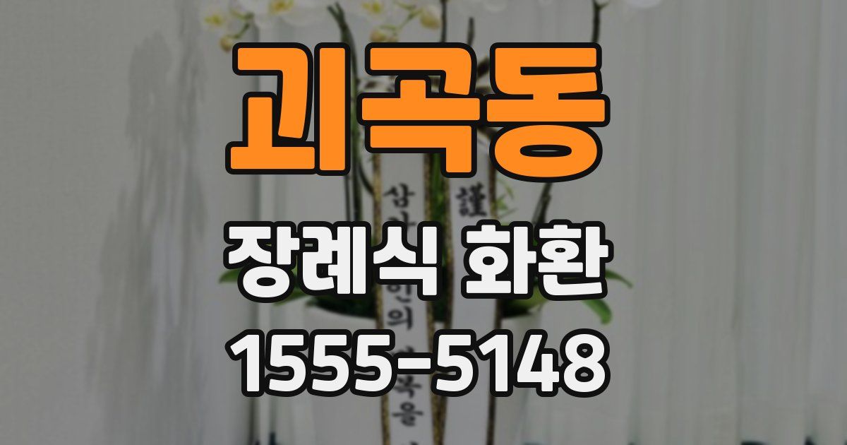 괴곡동 장례식 화환