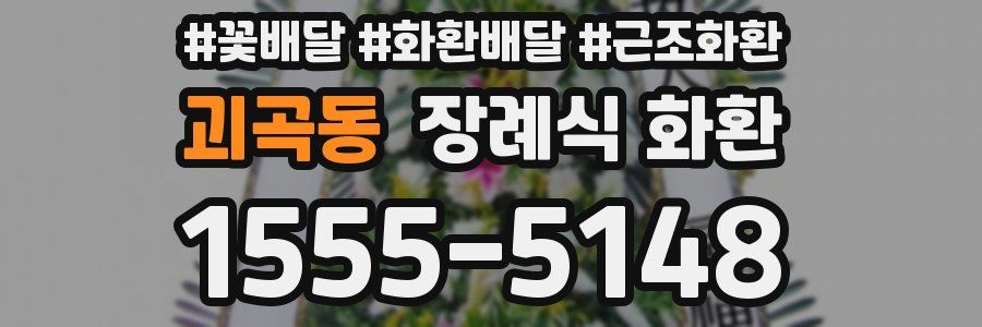괴곡동 장례식 화환