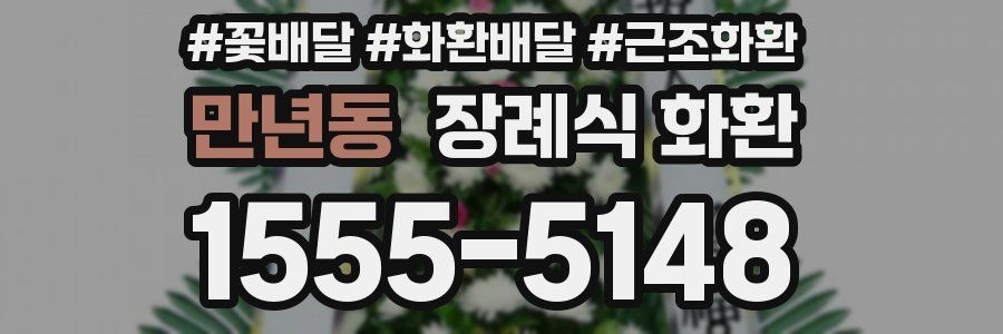 만년동 장례식 화환