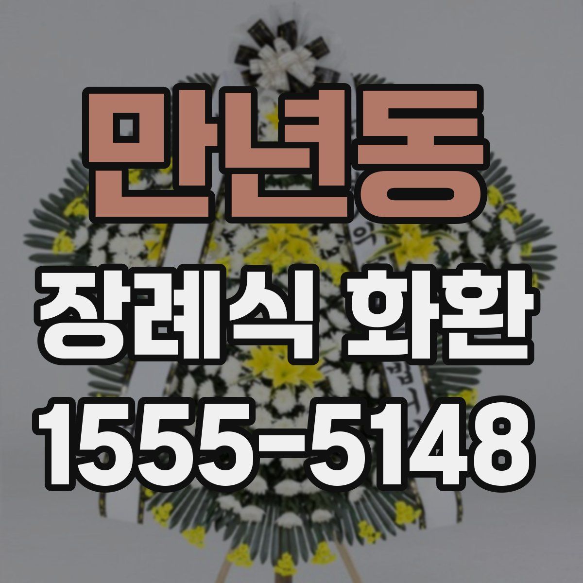 만년동 장례식 화환