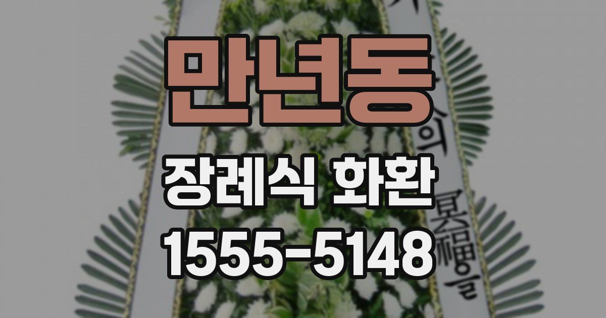 만년동 장례식 화환