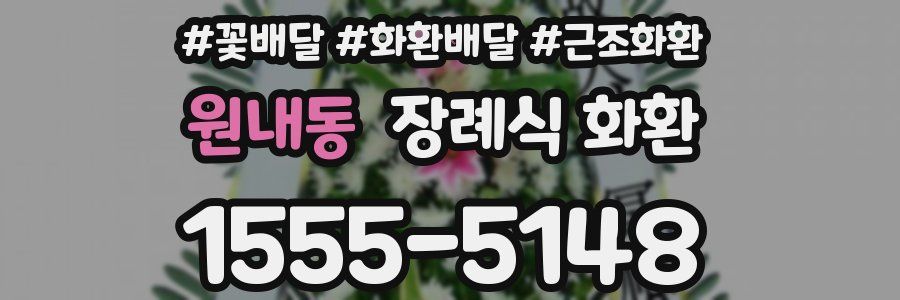 원내동 장례식 화환
