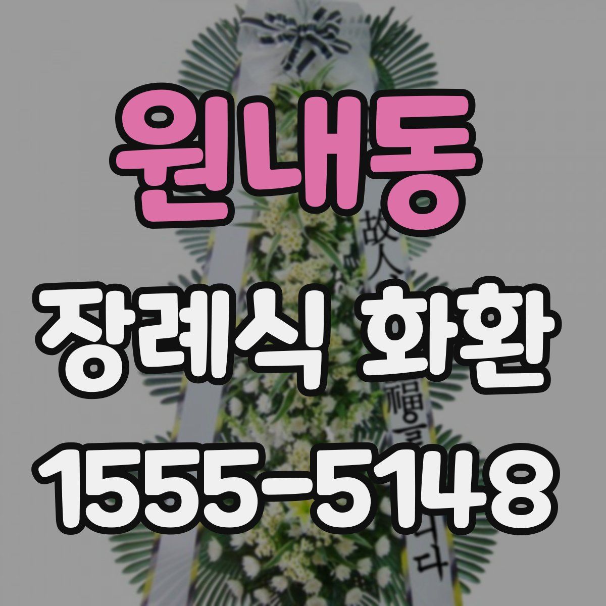 원내동 장례식 화환