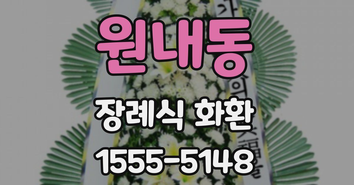 원내동 장례식 화환
