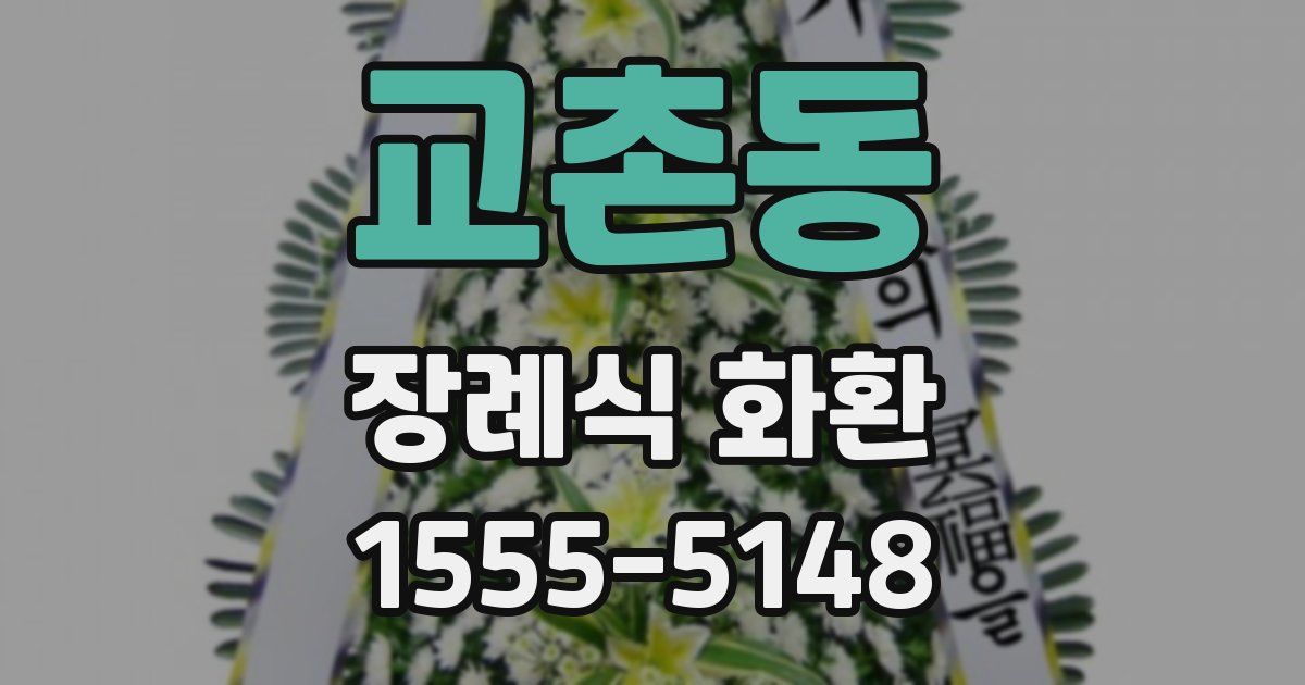 교촌동 장례식 화환