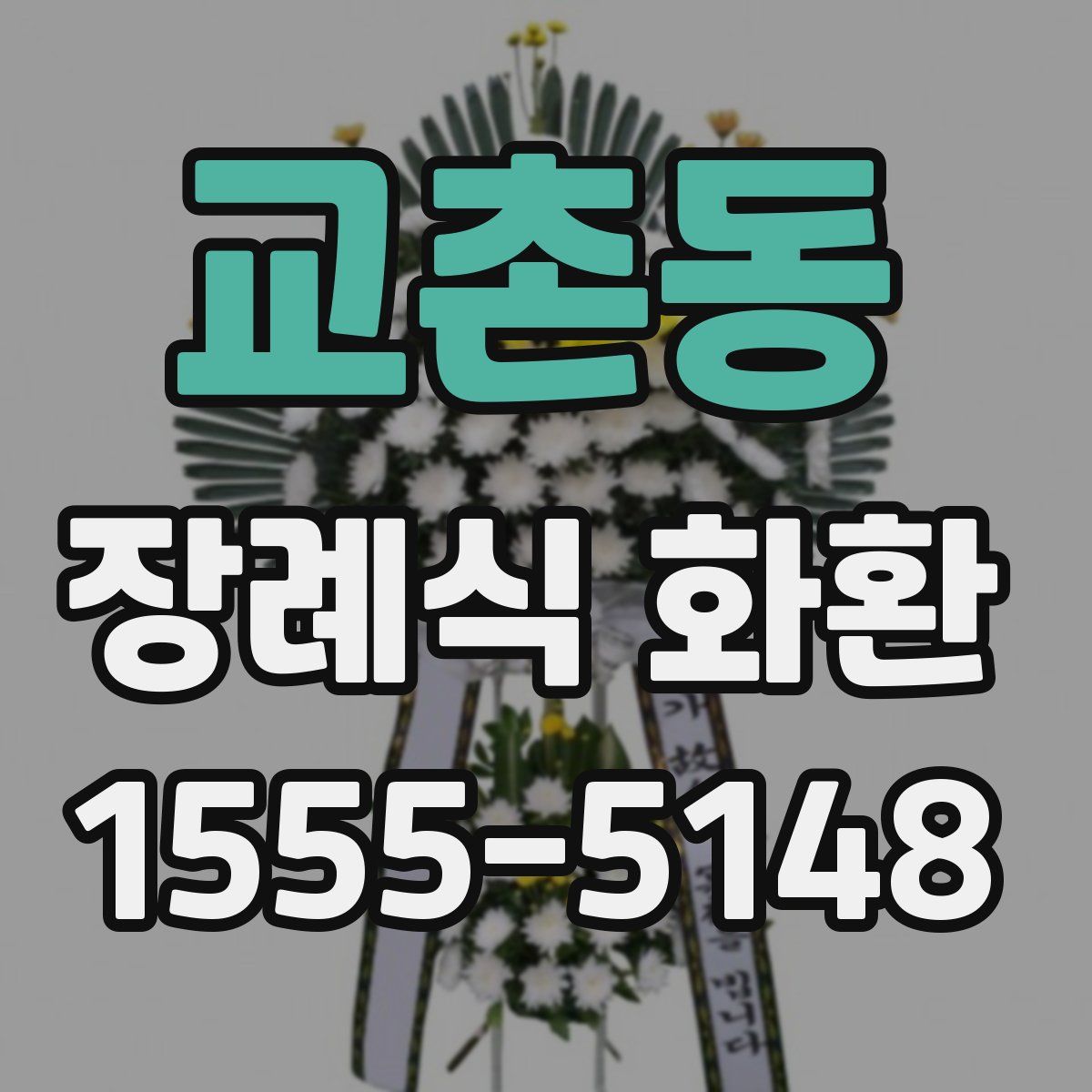 교촌동 장례식 화환