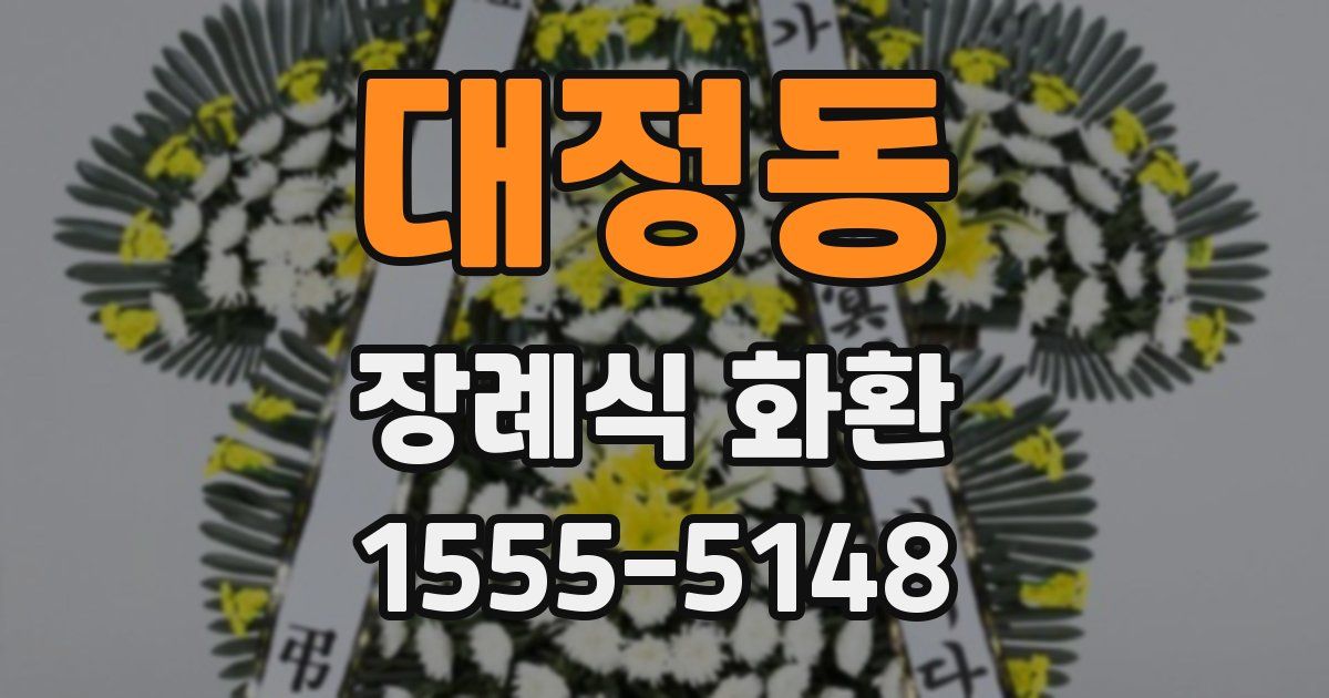 대정동 장례식 화환