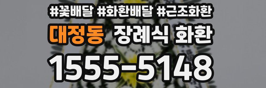 대정동 장례식 화환