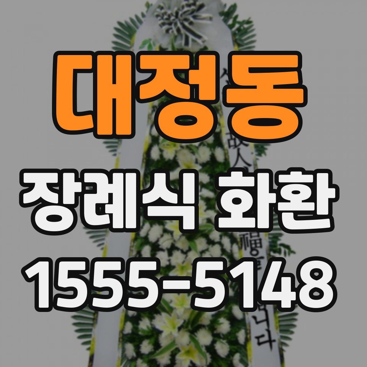 대정동 장례식 화환