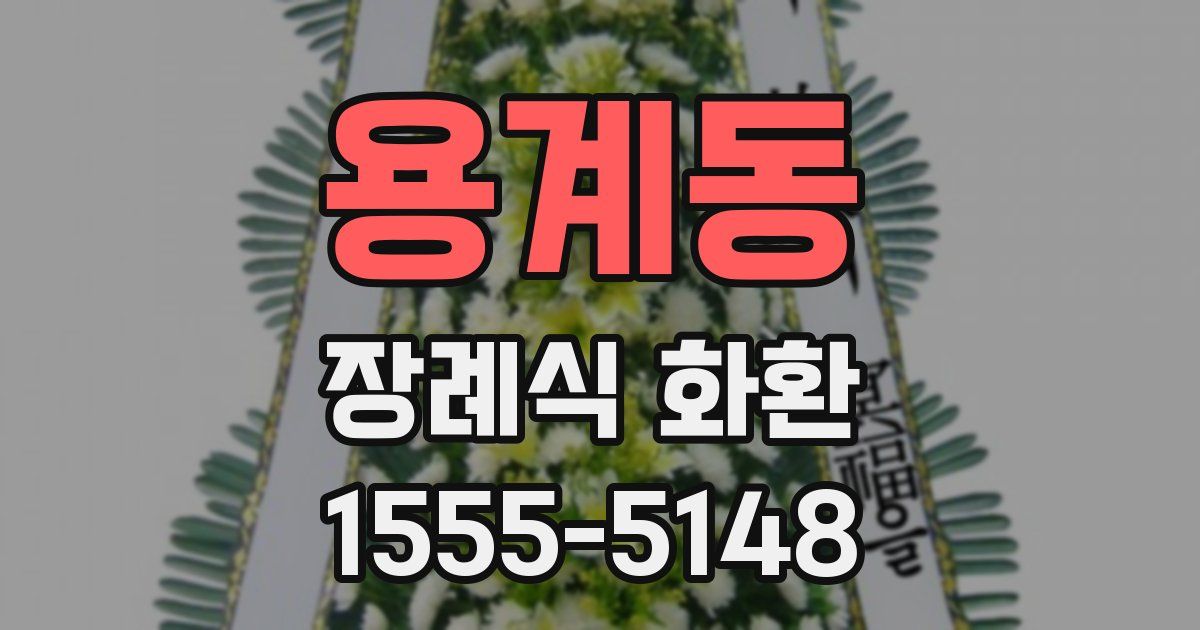 용계동 장례식 화환