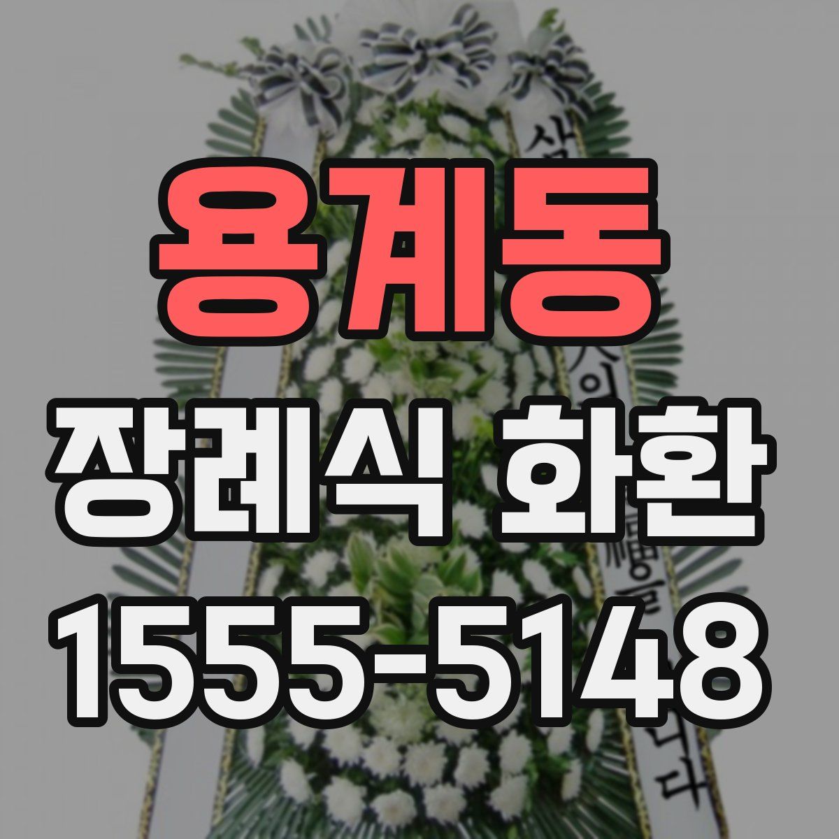 용계동 장례식 화환