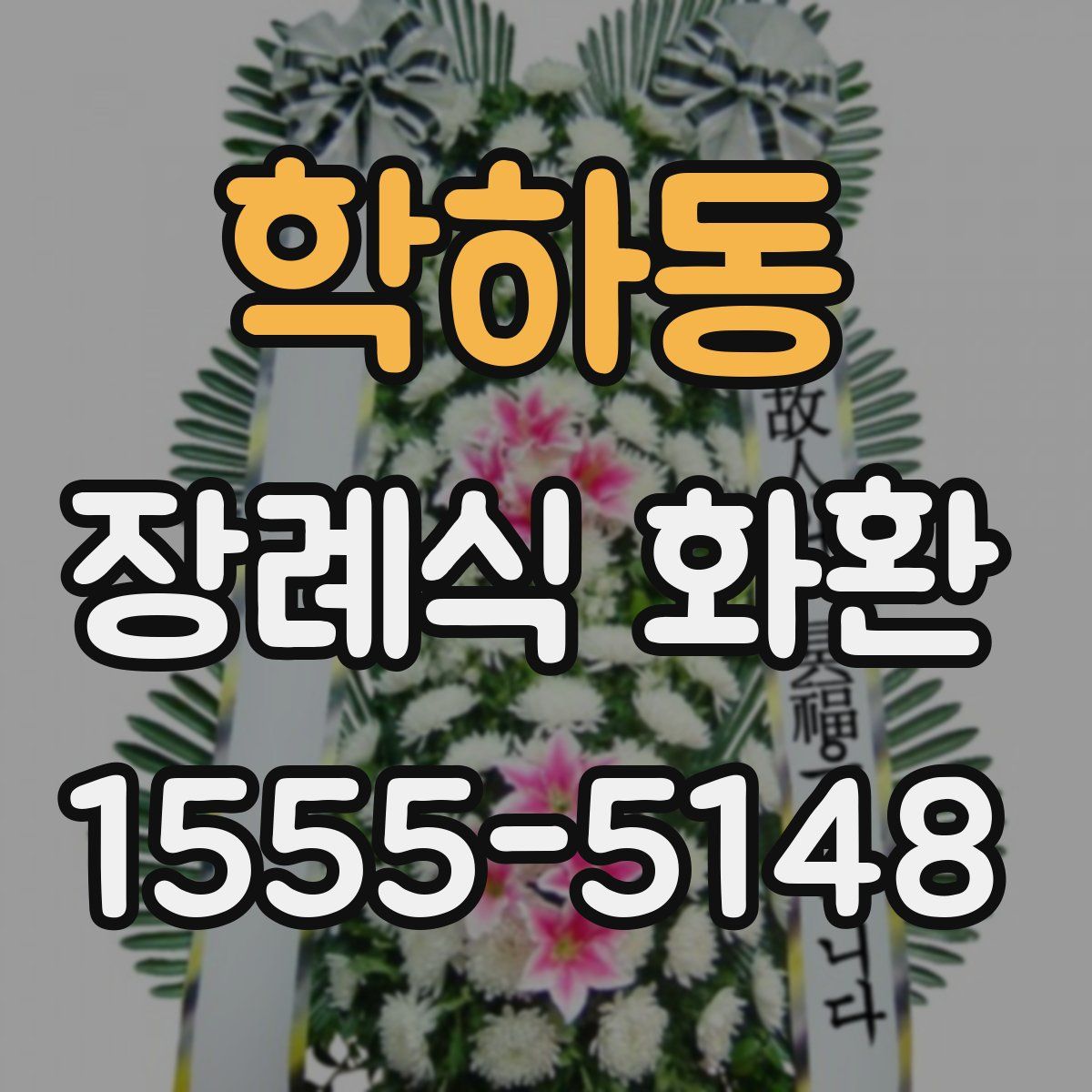 학하동 장례식 화환
