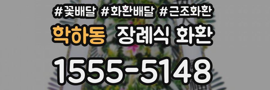 학하동 장례식 화환
